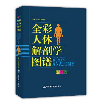 【正版书】 全彩人体解剖学图谱 刘恒兴　主编 军事医科出版社