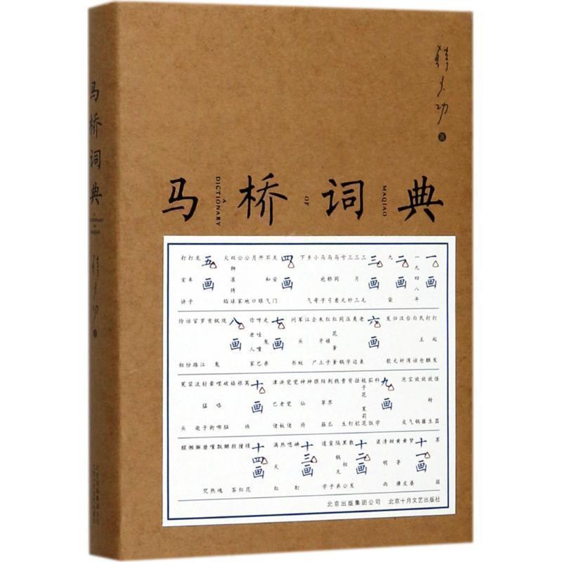 【正版书】 马桥词典 韩少功 著 北京十月文艺出版社