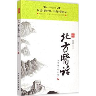 【正版书】 北方医话 夏洪生　主编 北京科学技术出版社