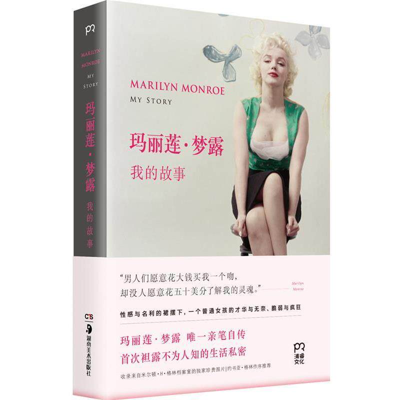 【正版书】 玛丽莲·梦露:我的故事 玛丽莲·梦露 湖南美术出版社