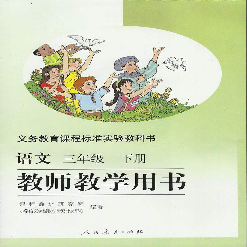【正版书】 语文三年级下册教师教学用书  人民教育出版社,书籍/杂志/报纸,小学教材,淘宝优惠券,粉丝福利购,淘宝优惠卷