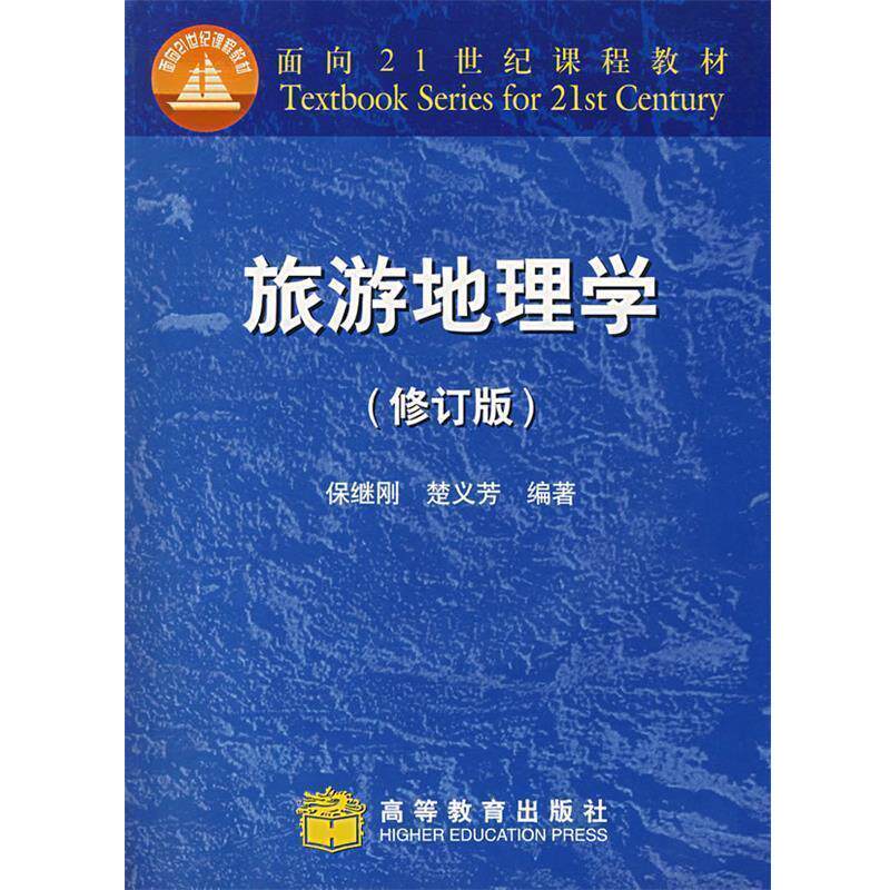 【正版书】 旅游地理学 保继刚,楚义芳 编著 高等教育出版社