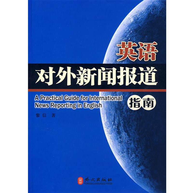 【正版书】 英语对外新闻报道指南 黎信 著 外文出版社