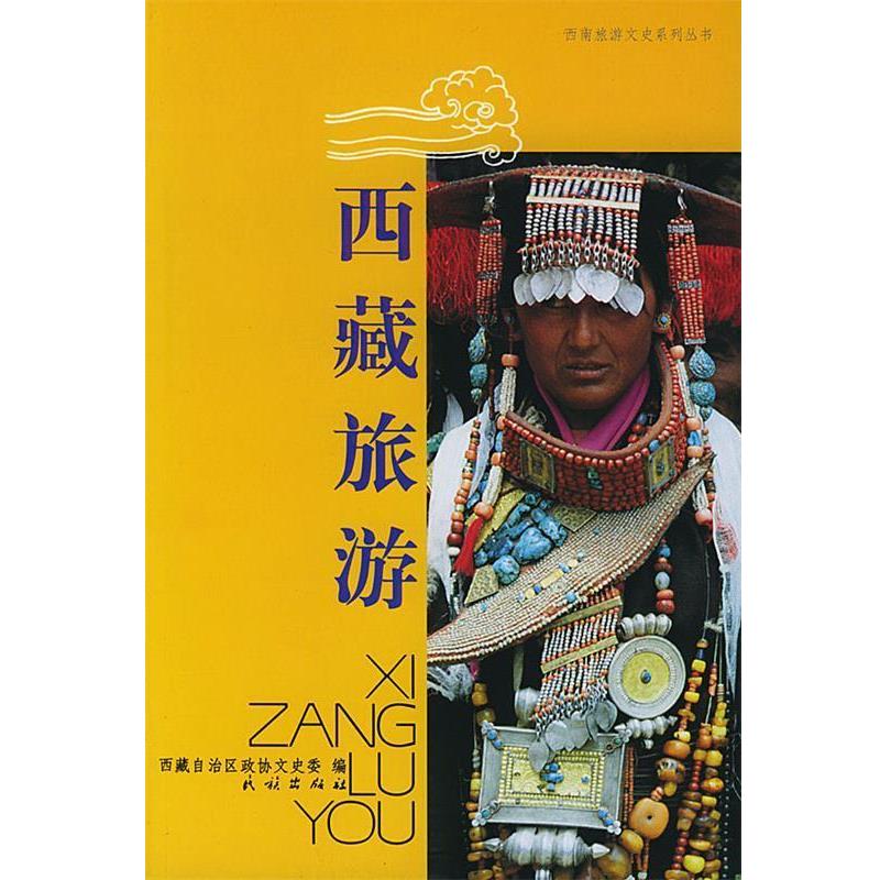 【正版书】 西藏旅游 西藏自治区政协文史委 编 民族出版社