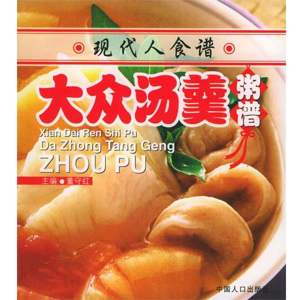 【正版书】 现代人食谱----大众汤羹粥谱 董守红 主编 中国人口出版社