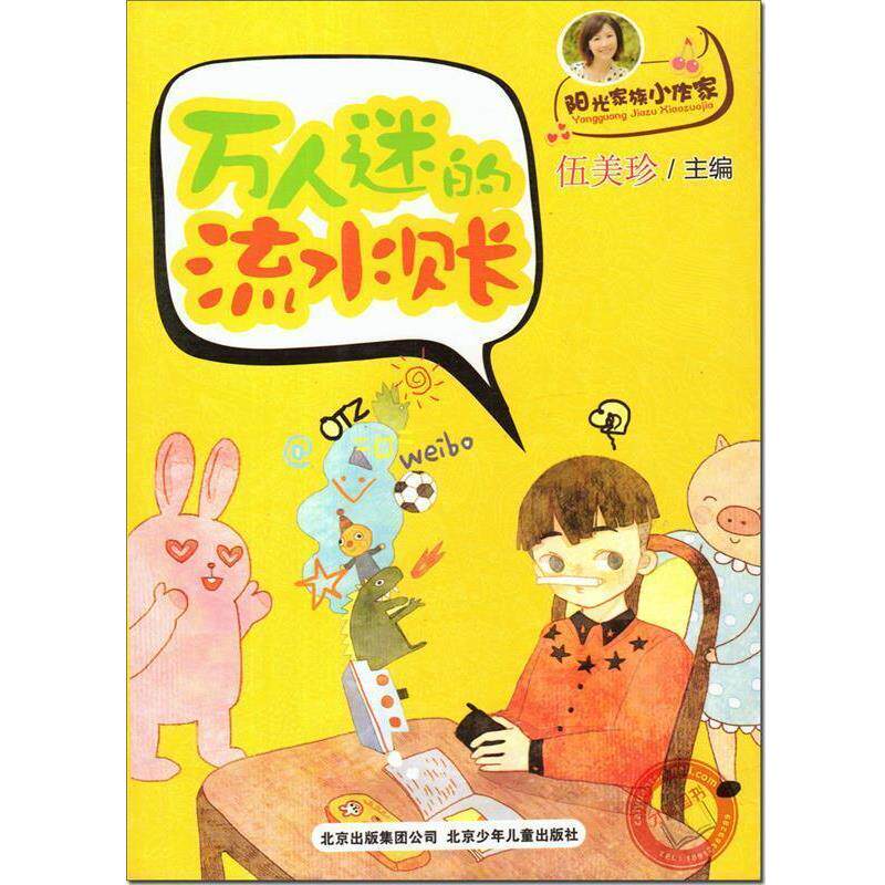 【正版书】 伍美珍阳光家族小作家-万人迷的流水账 伍美珍 编 北京少年儿童出版社