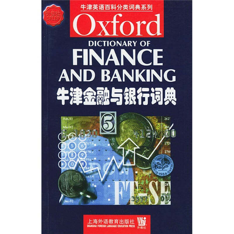 【正版现货】牛津英语百科分类词典系列 牛津金融与银行词典