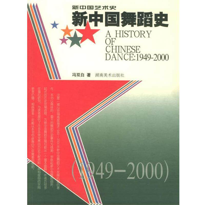 【正版书】 新中国舞蹈史 新中国艺术史 冯双白 著 湖南美术出版社
