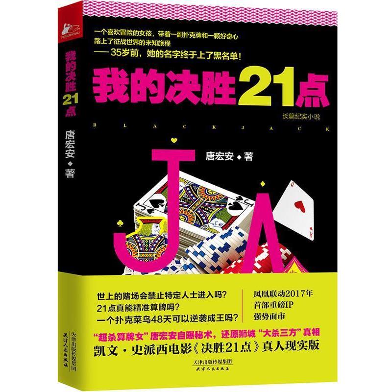 【正版书】 我的决胜21点 唐宏安 天津人民出版社