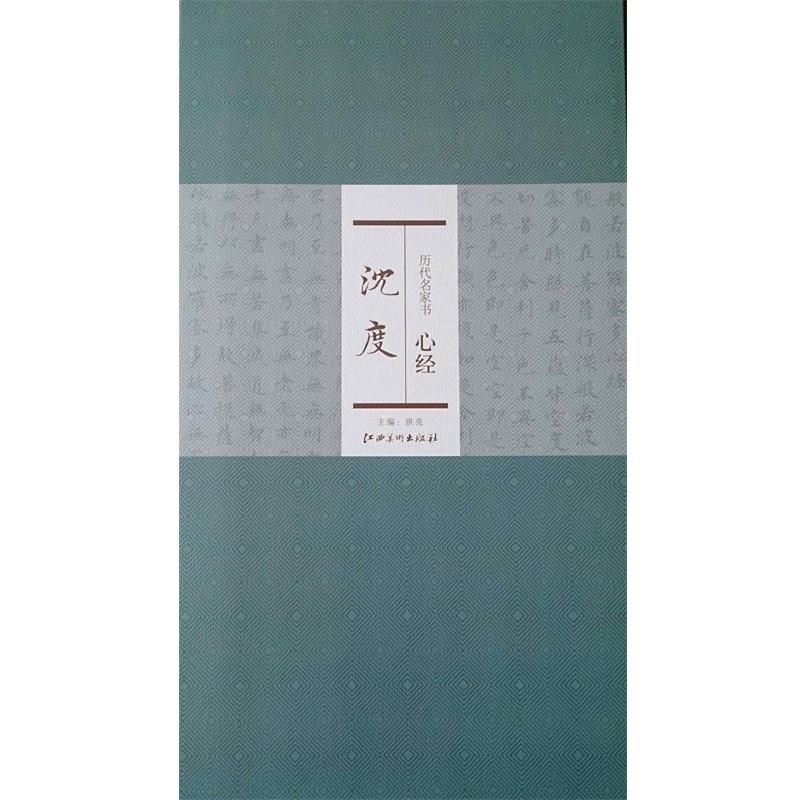 【正版书】 历代名家书心经:沈度 洪亮 编 江西美术出版社