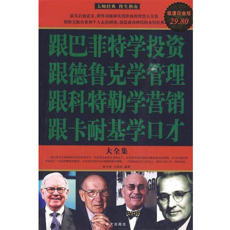 【正版书】 白金版 图文 跟巴菲特学投资 跟德鲁克学管理 跟科特勒学营销 跟卡耐基学口才 大全集 张乃奎,王爱民 编著 华文出版社