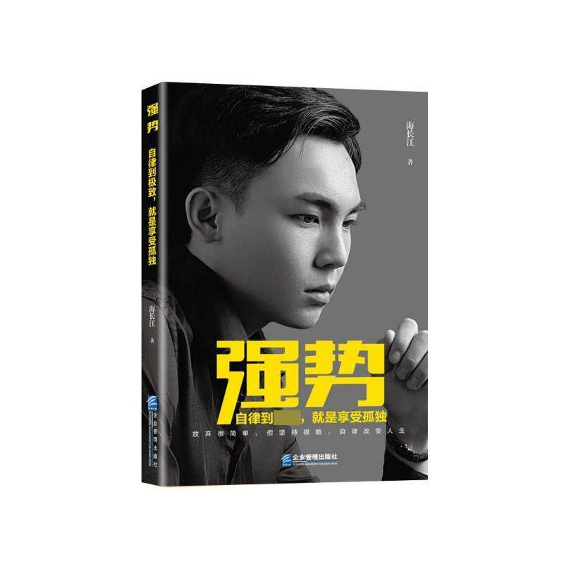 【正版现货】强势-自律到就是享受孤独 海长江