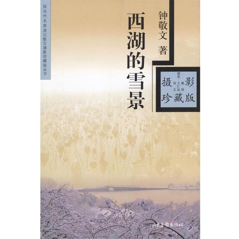 【正版书】 西湖的雪景 钟敬文 著 山东画报出版社