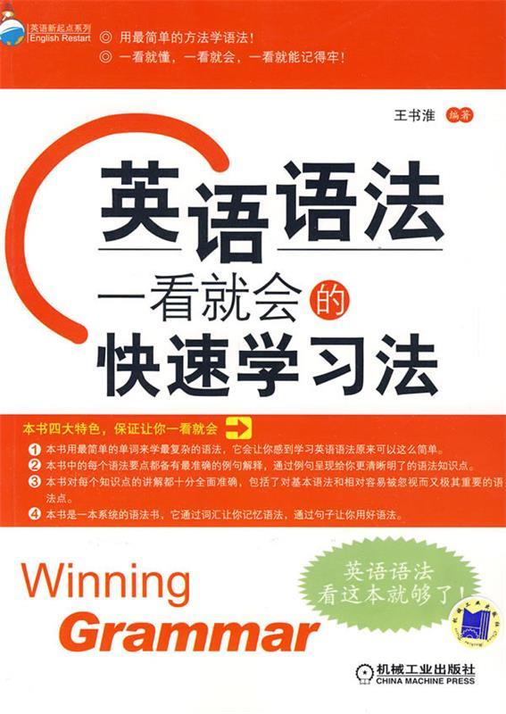 【正版现货】英语新起点系列 英语语法 一看就会的学习法 王书淮