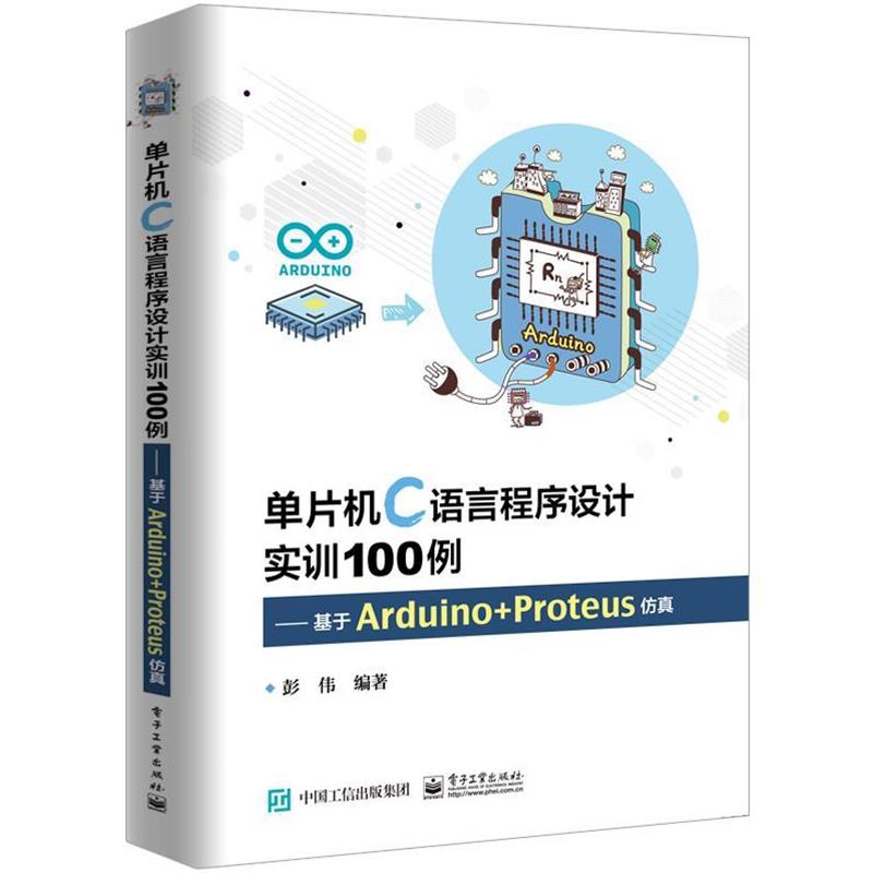 【正版书】 单片机C语言程序设计实训100例――基于Arduino+Proteus仿真 彭伟 著 电子工业出版社