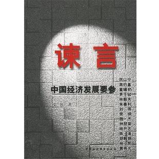 【正版书】 谏言:中国经济发展要参 张者 著 中国社会科学出版社