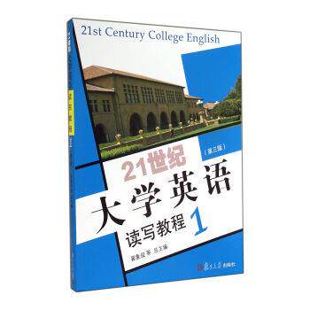 【正版书】 21世纪大学英语读写教程1 翟象俊,郑树棠,张增健 编 复旦大学出版社
