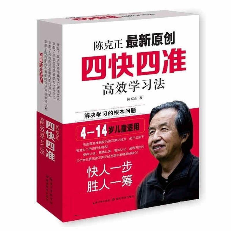 【正版书】 四快四准高效学习法 陈克正 湖北教育出版社