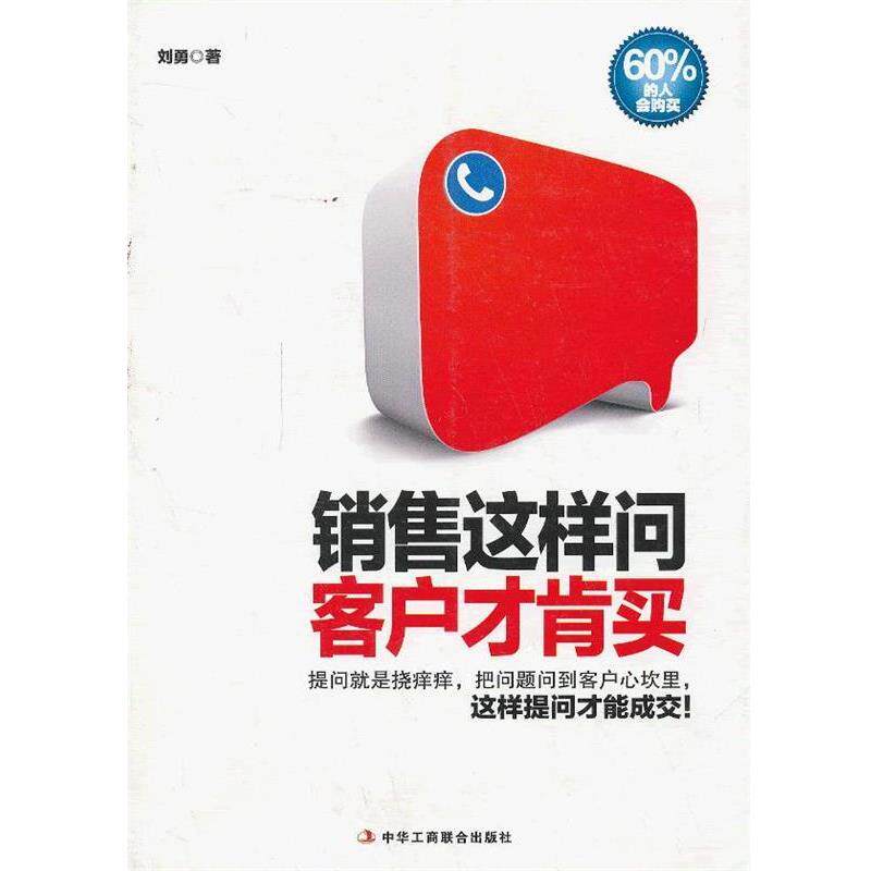 【正版书】 销售这样问 客户才肯买 刘勇 著 中华工商联合出版社有限责任公司