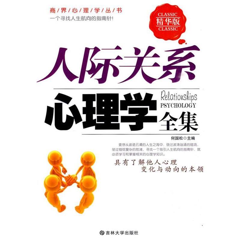 【正版书】 人际关系心理学全集 何国松 主编 吉林大学出版社