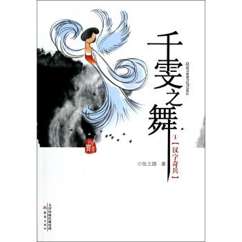 【正版书】 千雯之舞1--汉字奇兵 张之路 著 新蕾出版社