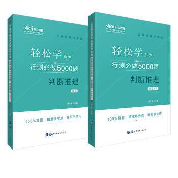 【正版书】 行测必做5000题判断推理 李永新 世界图书出版公司