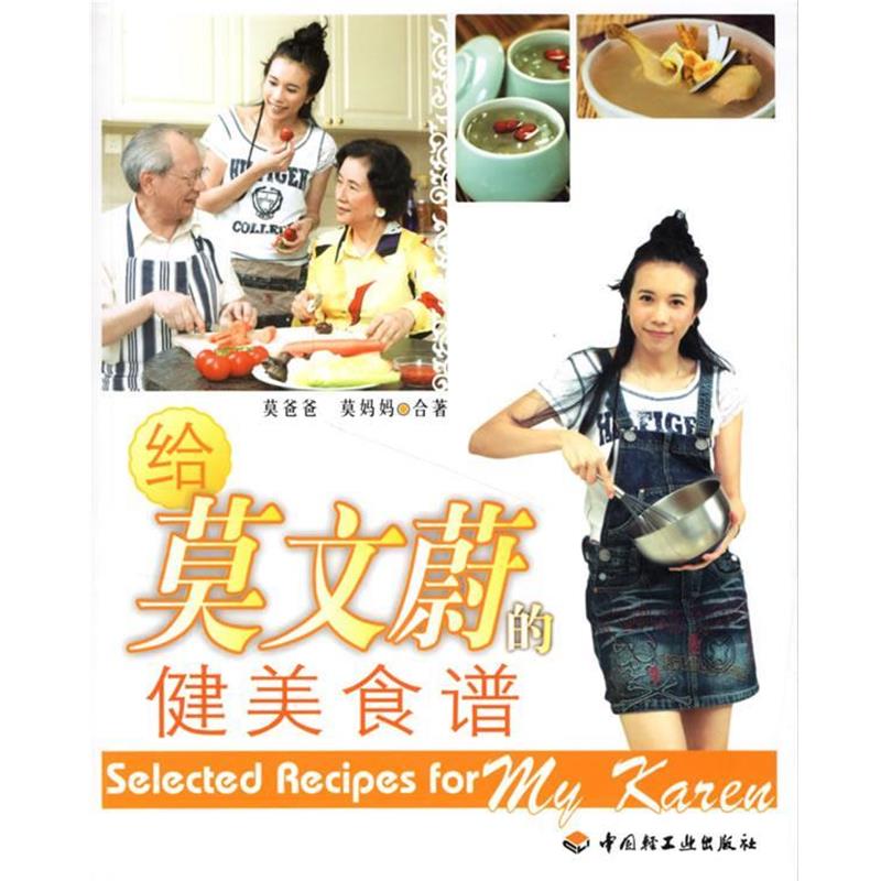 【正版书】 给莫文蔚的健美食谱 莫妈妈合 著 中国轻工业出版社