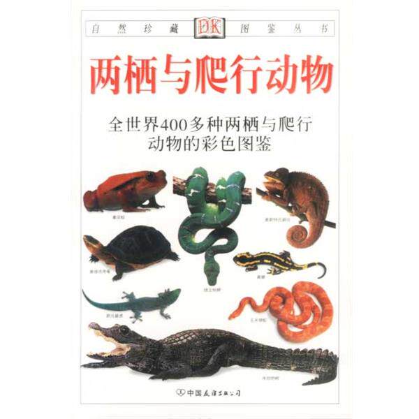 【正版书】 自然珍藏图鉴丛书:两栖与爬行动物 [英] 奥谢,[英] 哈利戴 著,王跃招 译 中国友谊出版公司