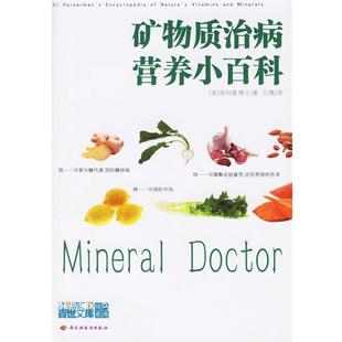 著 社 书 中国轻工业出版 译 吕博 海纳曼 美 矿物质治病营养小百科 正版