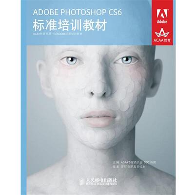 【正版书】 ADOBE PHOTOSHOP CS6标准培训教材 ACAA专家委员会,DDC传媒 主编 人民邮电出版社