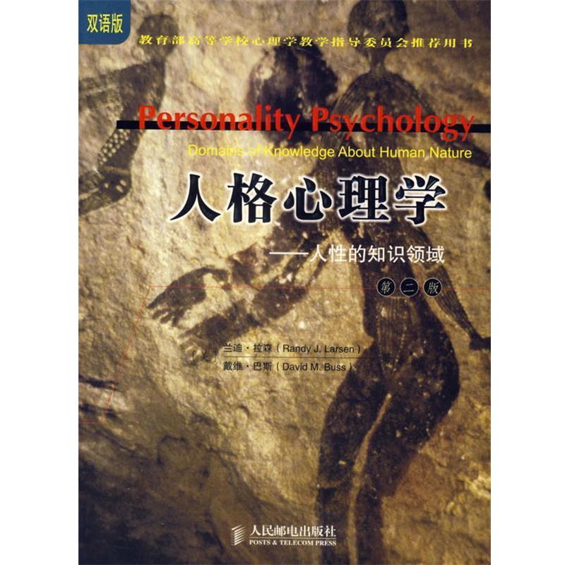 【正版书】 人格心理学—人性的知识领域 （美）兰迪·拉森（Larsen R.J.）,戴维·巴斯（Buss D.M.） 著 人民邮电出版社