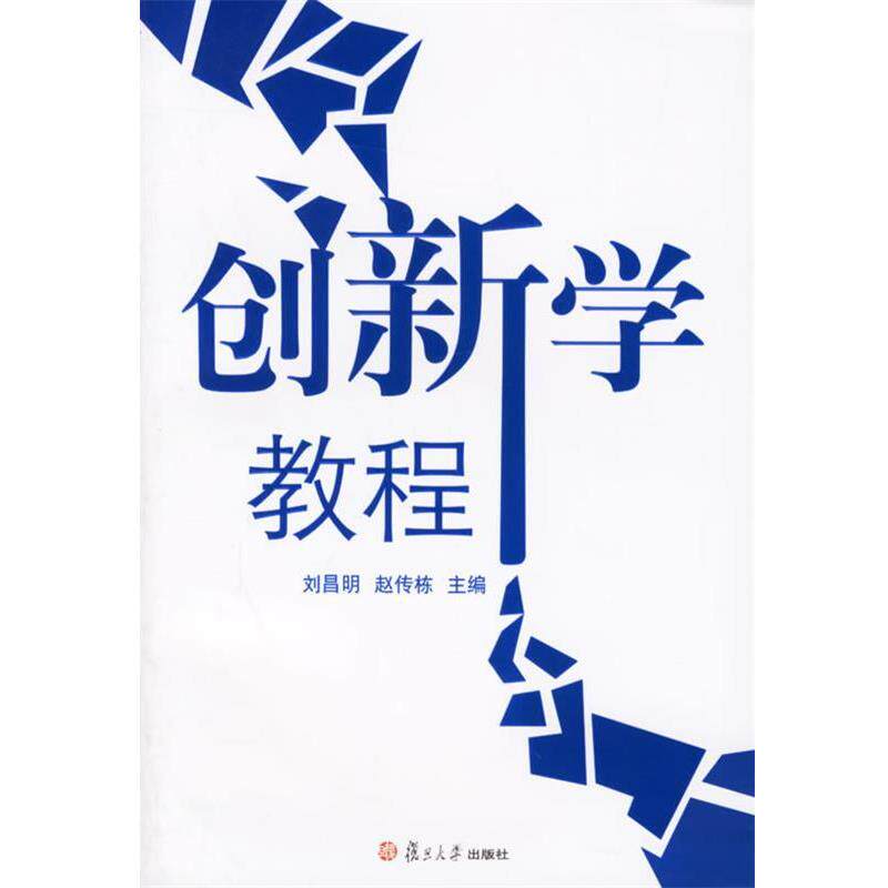 【正版书】 创新学教程 刘昌明,赵传栋　主编 复旦大学出版社