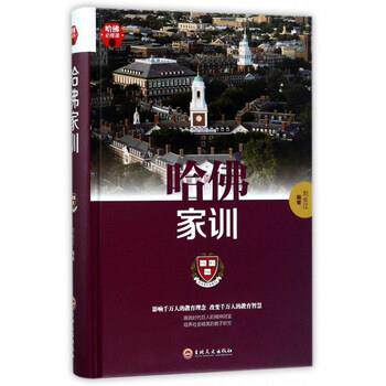 【正版书】 哈佛家训 刘长江 编 吉林文史出版社