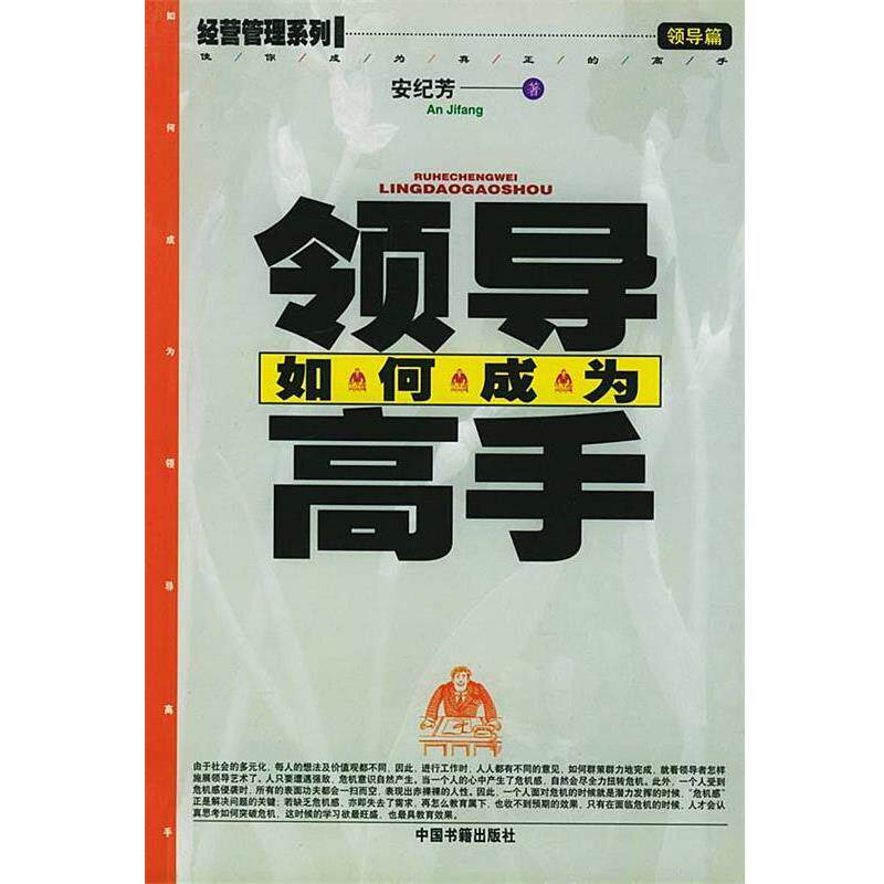 【正版书】 如何成为领导高手 安纪芳 著 中国书籍出版社