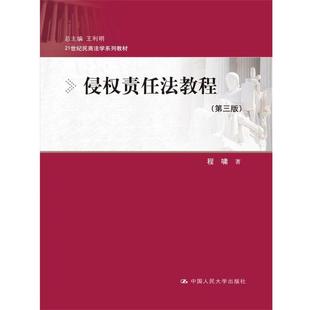 【正版书】 侵权责任法教程- 程啸 中国人民大学出版社