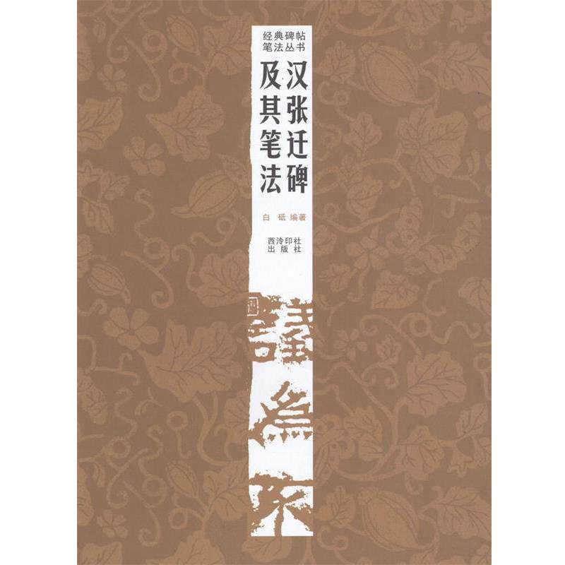 【正版书】 经典碑帖笔法丛书—汉张迁碑及其笔法 白砥著 西泠出版社