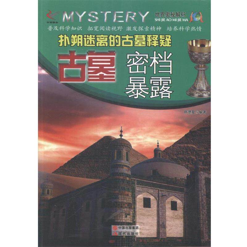 【正版书】 —扑朔迷离的古墓释疑：古墓密档暴露 韩德复 现代出版社