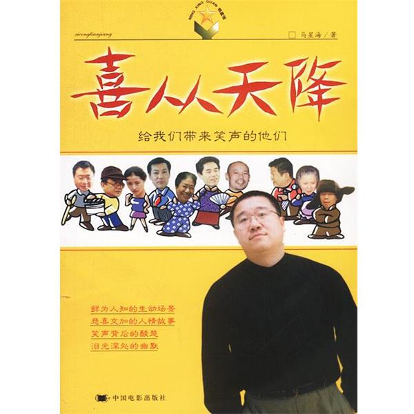 【正版书】 喜从天降 含盘 马星海 著 中国电影出版社