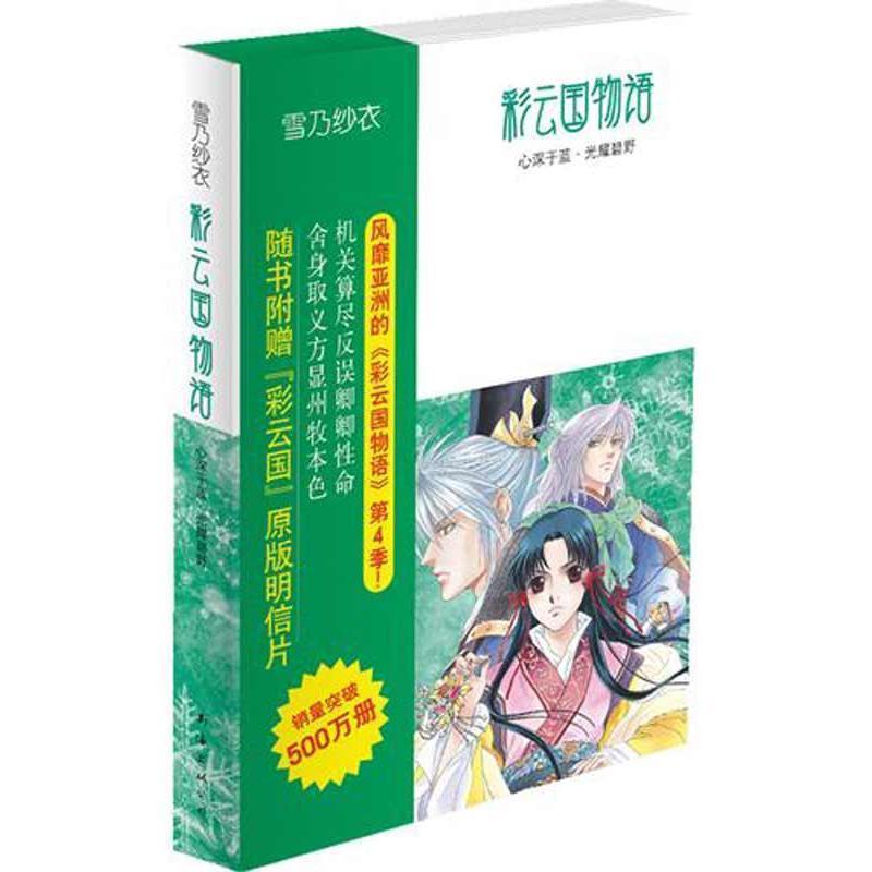 【正版书】 彩云国物语 (日)雪乃纱衣　著,吕相儒　译 南海出版社
