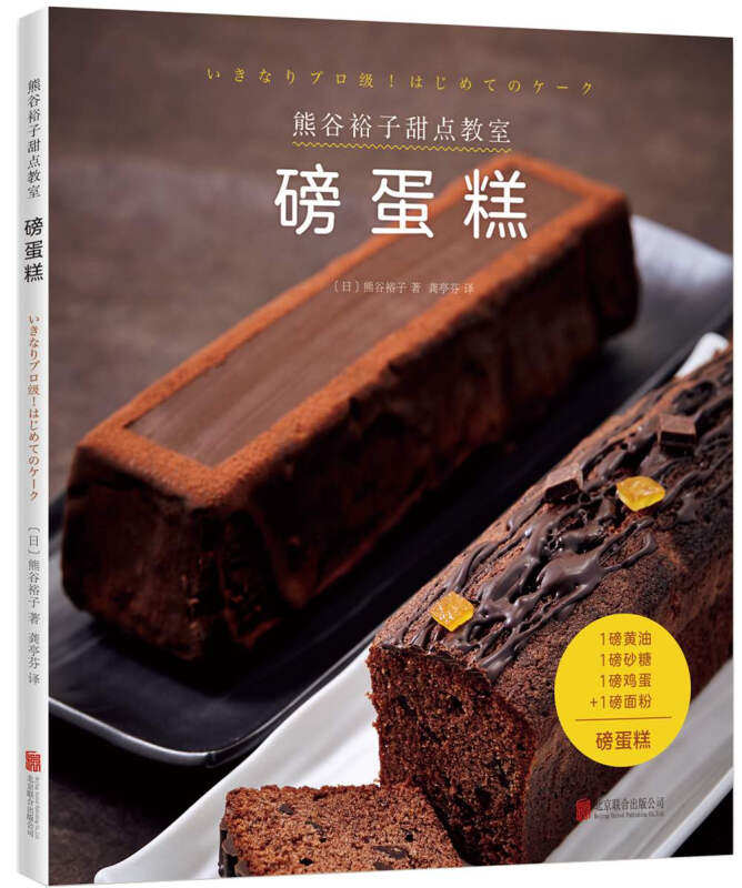 【正版现货】熊谷裕子甜点教室 磅蛋糕