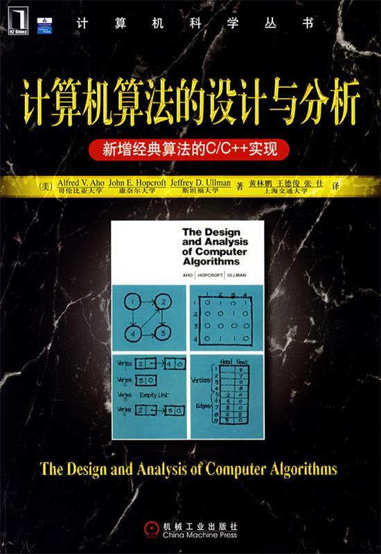 【正版现货】计算机算法的设计与分析 Alfred V.A