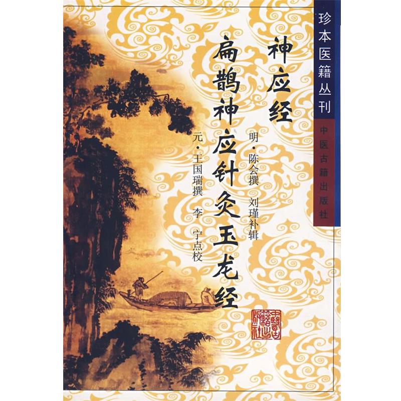 【正版书】 神应经扁鹊神经针灸玉龙经 (元)王国瑞　撰,李宁　点校 中医古籍出版社