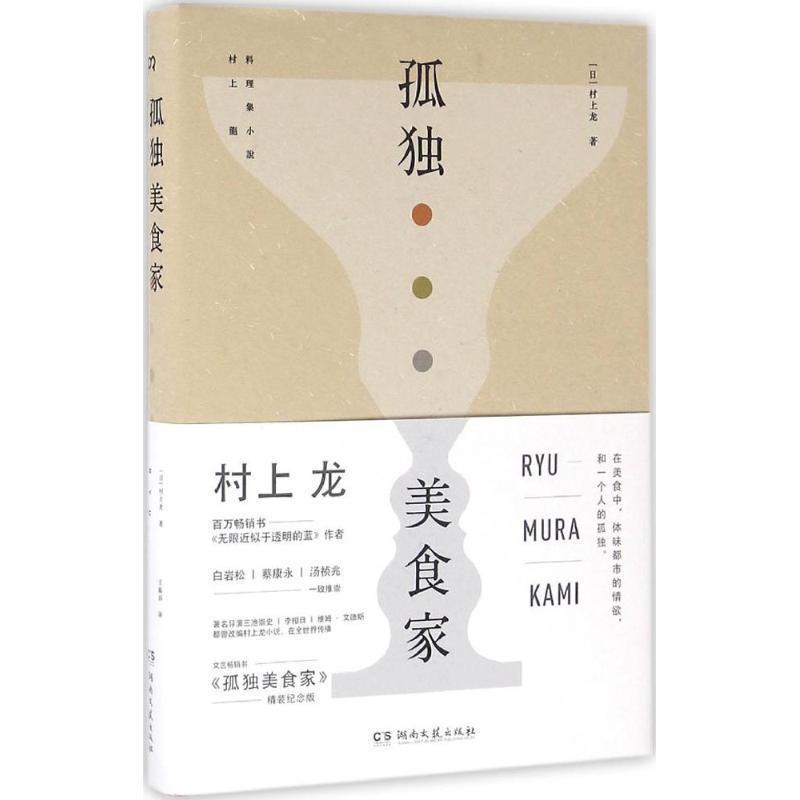 【正版书】 孤独美食家 村上龙 湖南文艺出版社