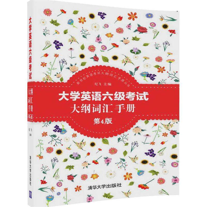 【正版现货】新世纪英语考试大纲词汇手册丛书：大学英语六级考试大纲词汇手册 纪飞