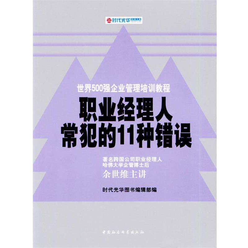【正版书】 职业经理人常犯的11种错误 余世维 主讲,时代光华图书编辑部 编 中国社会科学出版社