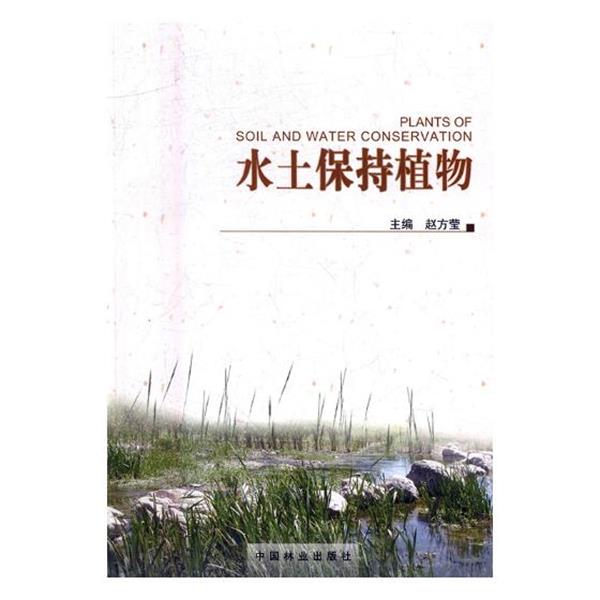 【正版书】 水土保持植物 赵方莹 中国林业出版社