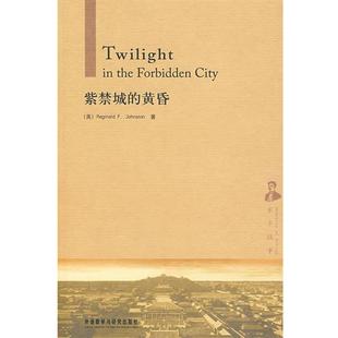 【正版书】 紫禁城的黄昏—西方人记述的老北京故事，不可多得的珍贵史料 （英）庄士敦（Johnston,R.F.）　著 外语教学与研究出版