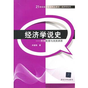 【正版书】 经济学说史:思想发展与流派渊源 朱富强 清华大学出版社