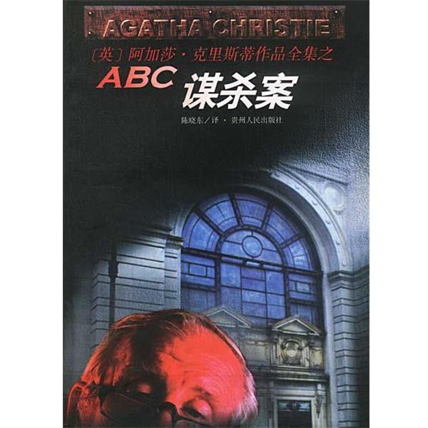 【正版书】 ABC谋杀案 [英]阿加莎·克里斯蒂 原作,陈晓东 译 贵州人民出版社