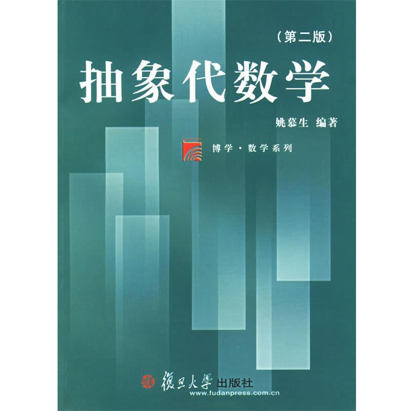 【正版书】 抽象代数学 姚慕生 编著 复旦大学出版社
